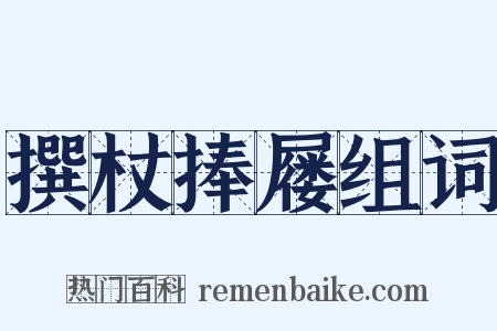 撰杖捧屦组词是什么意思的图片